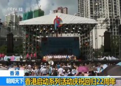 澳门太阳城开户：香港启动系列活动庆祝回归22周年