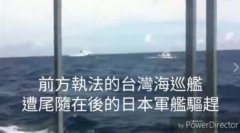 澳门太阳城开户：台舰被曝曾在台湾海域遭日军舰驱赶 台方表态